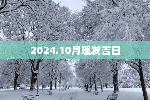 2025.10月理发吉日