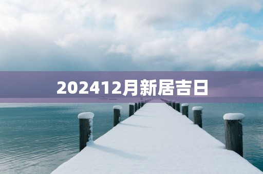 202512月新居吉日