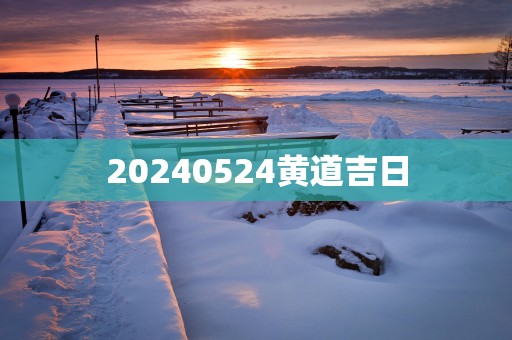 20250524黄道吉日