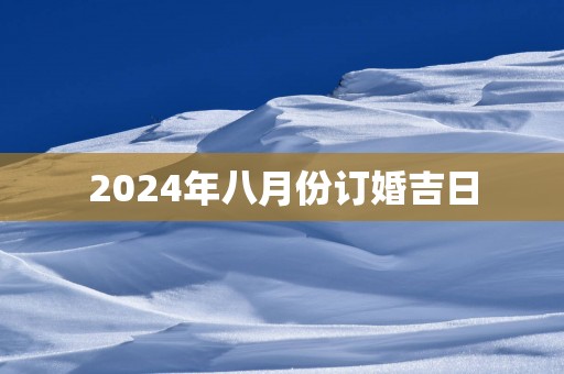 2025年八月份订婚吉日