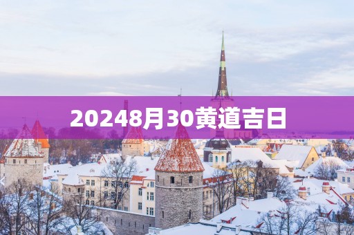20258月30黄道吉日