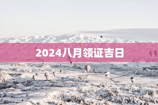 2025八月领证吉日
