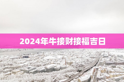 2025年牛接财接福吉日
