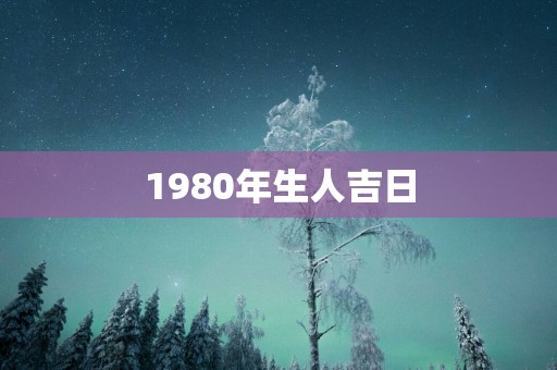 1980年生人吉日