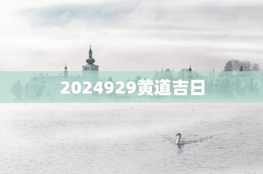 2025929黄道吉日