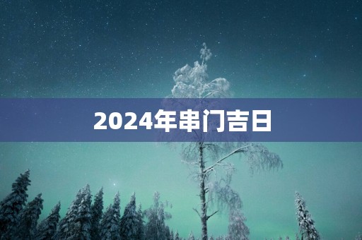 2025年串门吉日