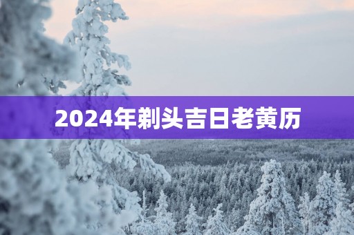 2025年剃头吉日老黄历