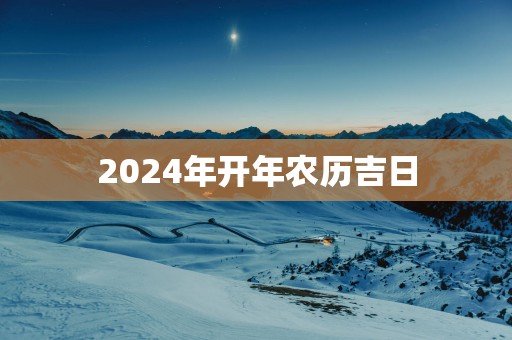 2025年开年农历吉日