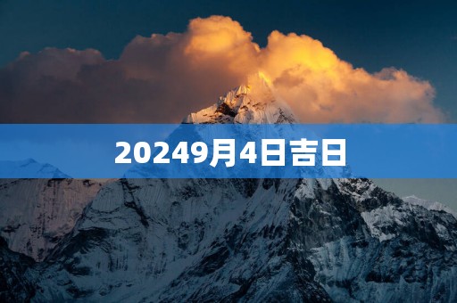 20259月4日吉日