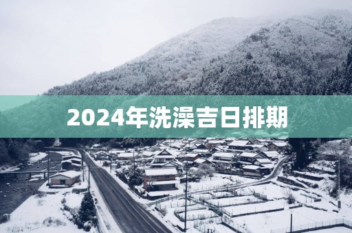 2025年洗澡吉日排期