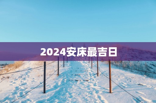 2025安床最吉日