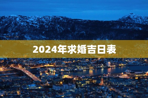 2025年求婚吉日表