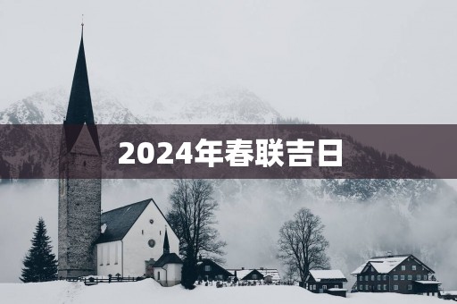 2025年春联吉日