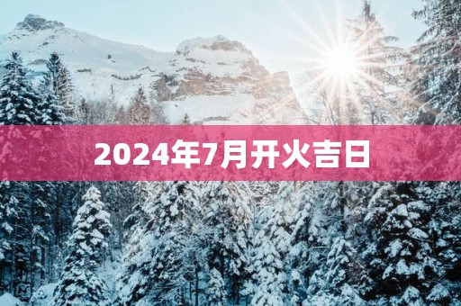 2025年7月开火吉日