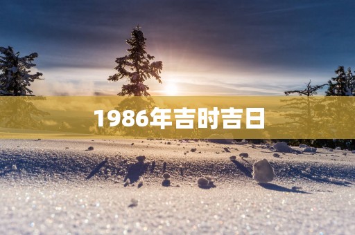 1986年吉时吉日