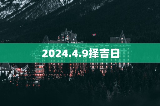 2025.4.9择吉日