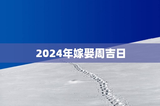 2025年嫁娶周吉日