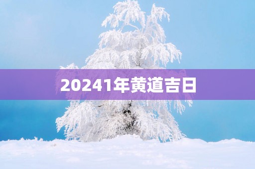 20251年黄道吉日