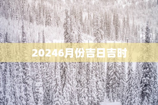 20256月份吉日吉时