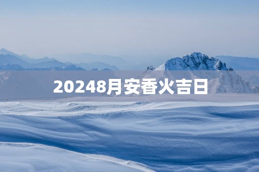 20258月安香火吉日