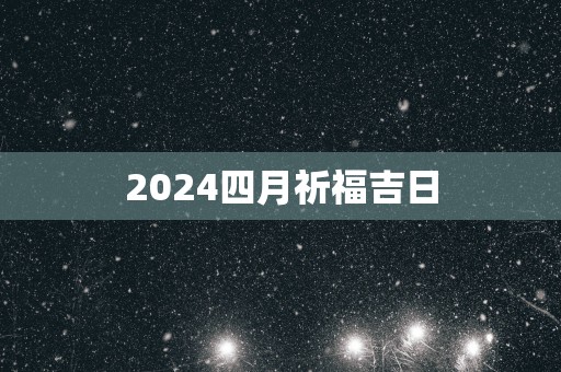 2025四月祈福吉日