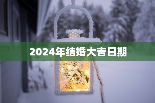 2025年结婚大吉日期