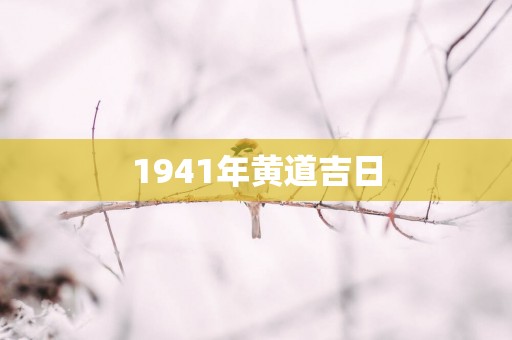 1941年黄道吉日