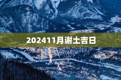 202511月谢土吉日