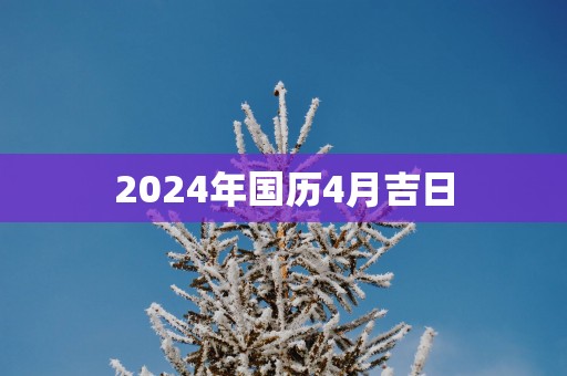 2025年国历4月吉日