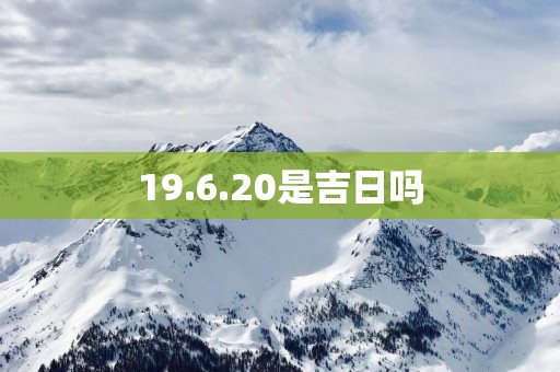 19.6.20是吉日吗