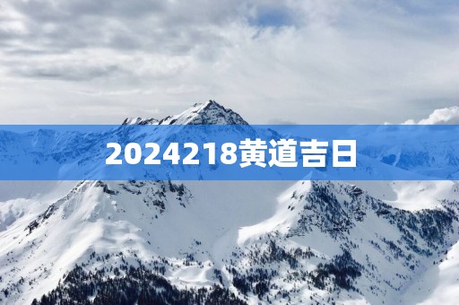 2025218黄道吉日