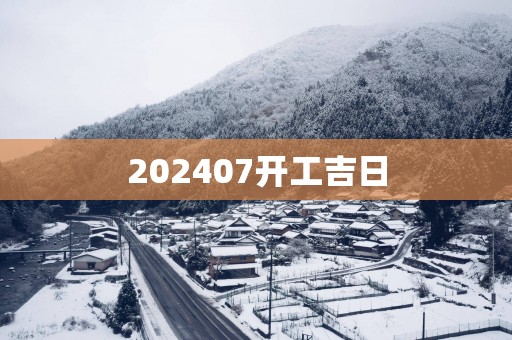 202507开工吉日