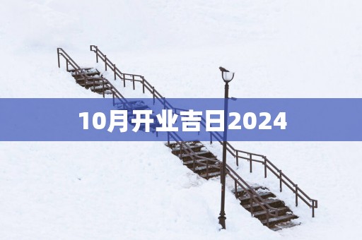 10月开业吉日2025