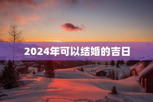 2025年可以结婚的吉日