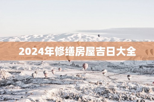 2025年修缮房屋吉日大全