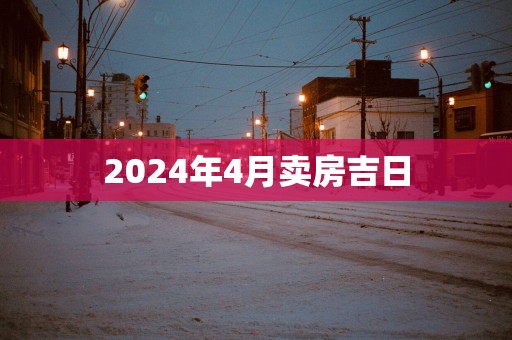 2025年4月卖房吉日