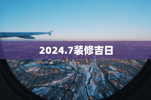 2025.7装修吉日