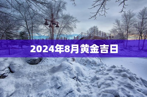 2025年8月黄金吉日
