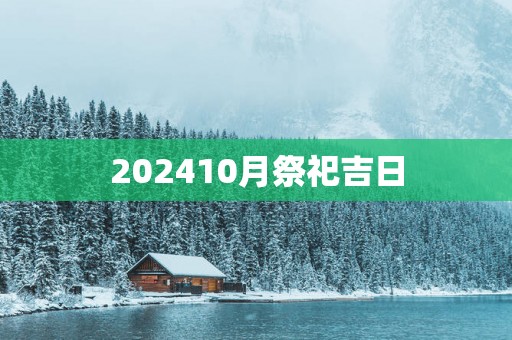 202510月祭祀吉日