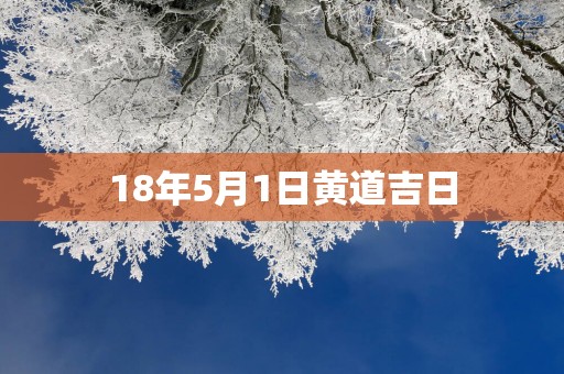 18年5月1日黄道吉日