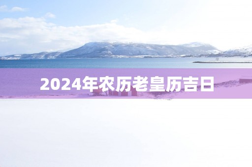 2025年农历老皇历吉日