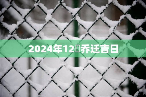 2025年12冄乔迁吉日