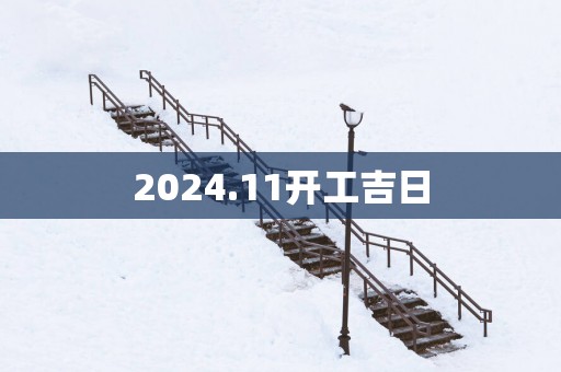 2025.11开工吉日