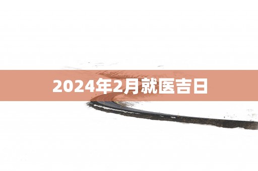 2025年2月就医吉日