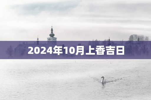 2025年10月上香吉日