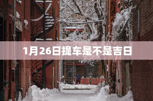 1月26日提车是不是吉日