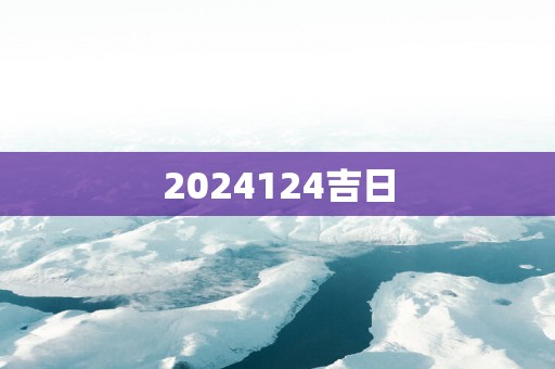 2025124吉日