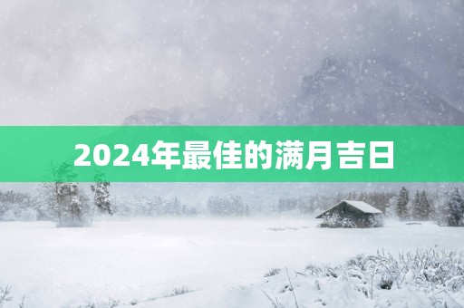 2025年最佳的满月吉日