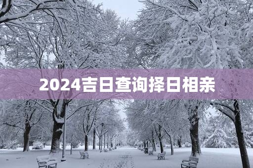 2025吉日查询择日相亲