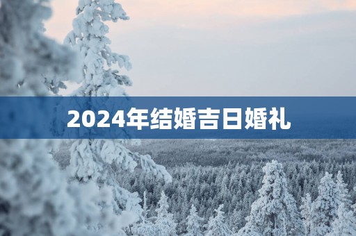 2025年结婚吉日婚礼